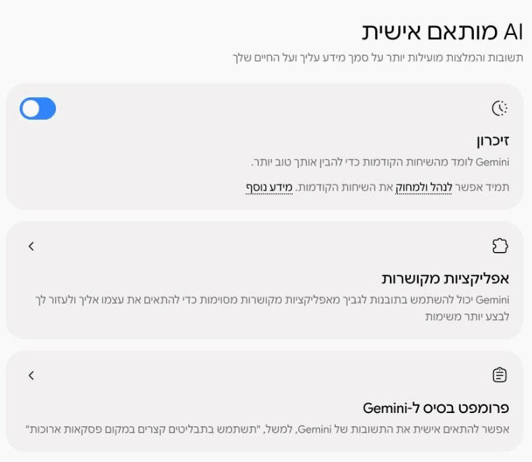דף AI מותאם אישית בג'מיני עם שלושה כרטיסים: זיכרון, אפליקציות מקושרות ופרומפט בסיס