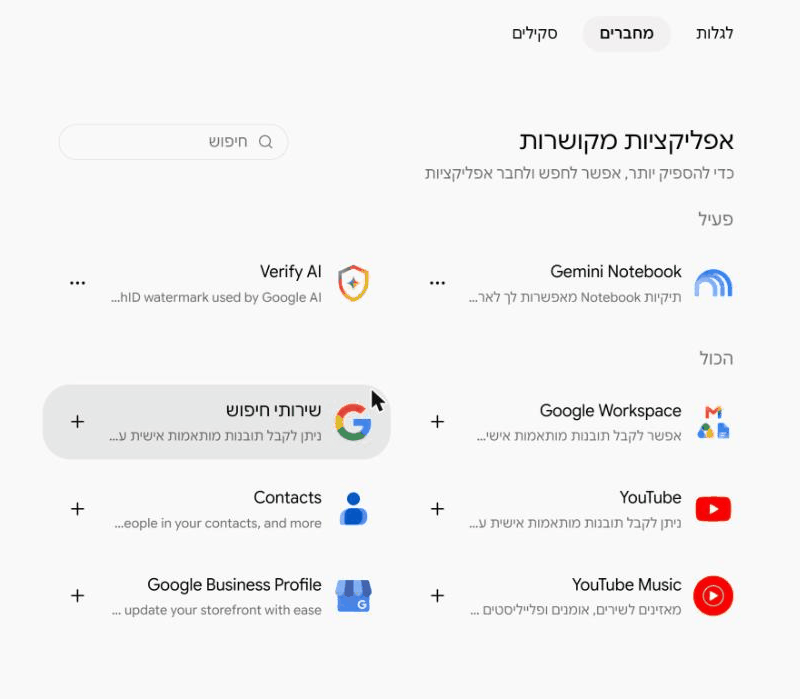 רשימת האפליקציות המקושרות בג'מיני: רשימת פעיל, ומתחתיה כל השירותים עם סימן פלוס