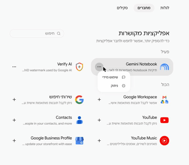 התפריט של שירות מחובר בג'מיני עם שתי אפשרויות: שימוש מיידי וניתוק