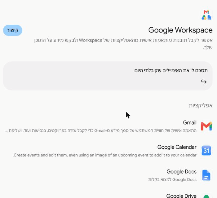 דף Google Workspace בג'מיני עם כפתור קישור ורשימת האפליקציות: ג'ימייל, יומן, מסמכים ודרייב