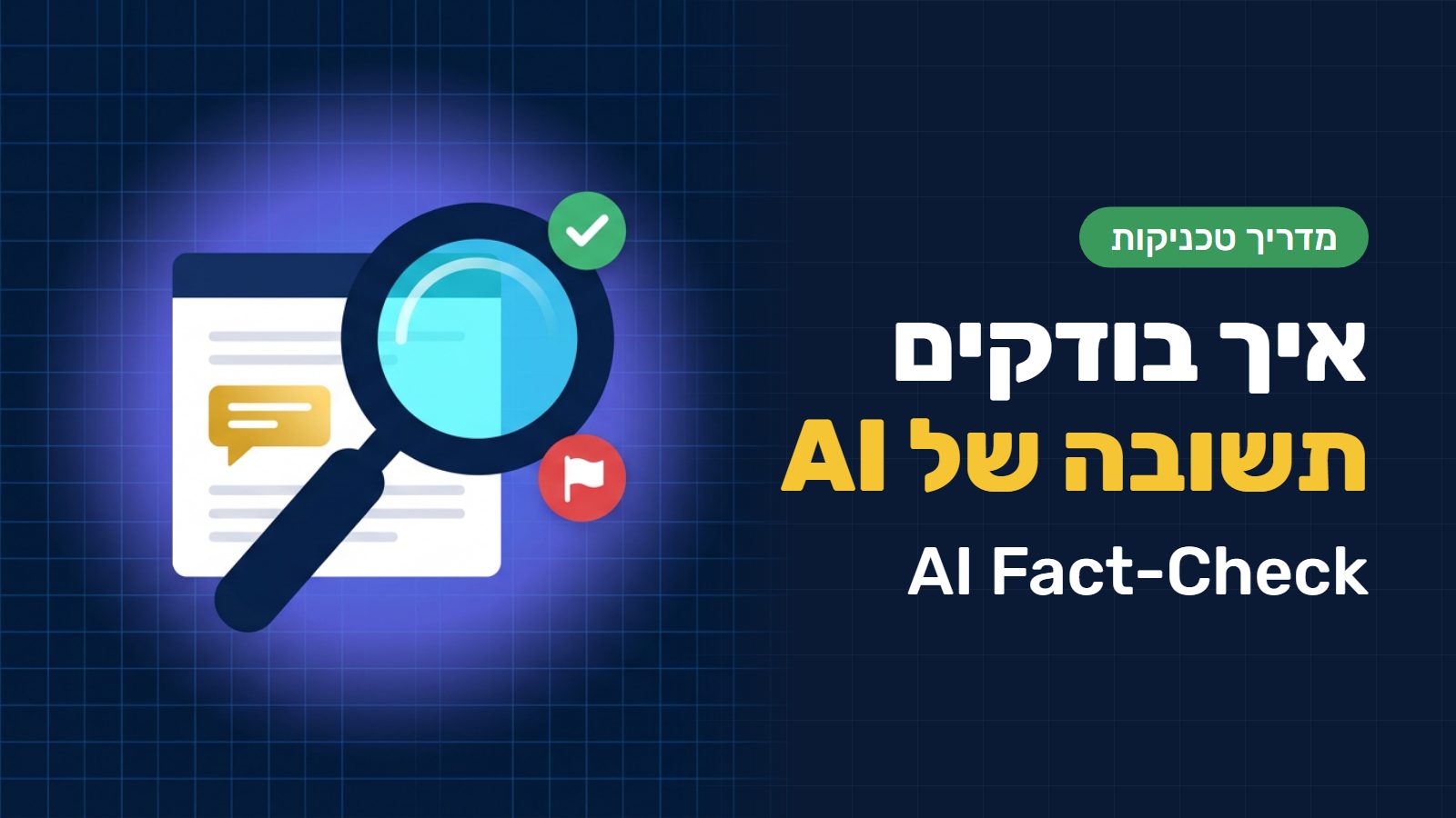 איך בודקים תשובה של AI: קלוד (Claude), צ׳אט ג׳י-פי-טי (ChatGPT), ג׳מיני (Gemini) ופרפלקסיטי (Perplexity)