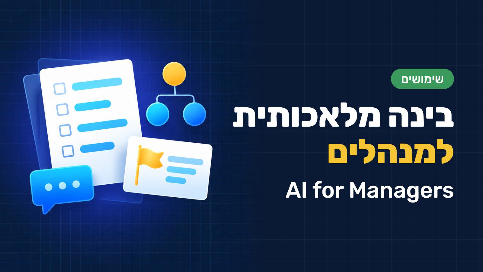 בינה מלאכותית למנהלים: שמונה שימושים מתקדמים בצ׳אט ג׳י-פי-טי (ChatGPT), קלוד (Claude) וג׳מיני (Gemini)