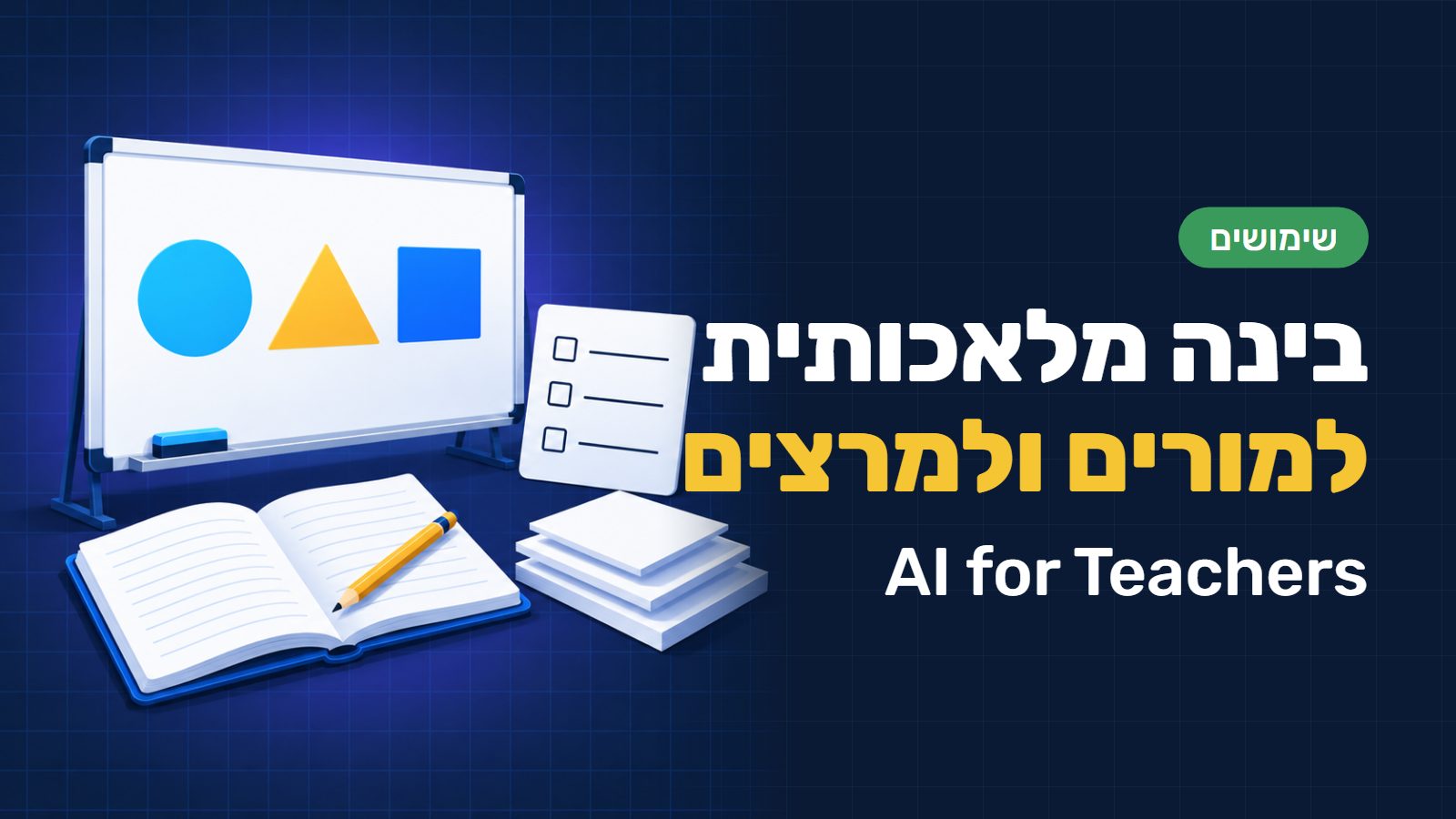 בינה מלאכותית למורים ולמרצים: שמונה שימושים מתקדמים עם צ׳אט ג׳י-פי-טי (ChatGPT), קלוד (Claude) וג׳מיני (Gemini)