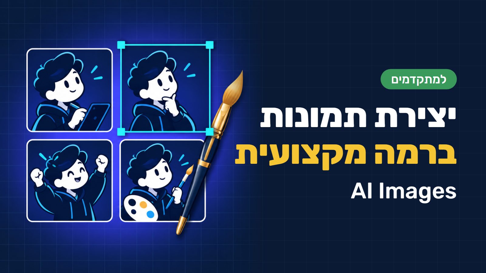 תמונות AI למתקדמים: ננו בננה פרו (Nano Banana Pro), צ׳אט ג׳י-פי-טי (ChatGPT) ומידג׳רני (Midjourney)