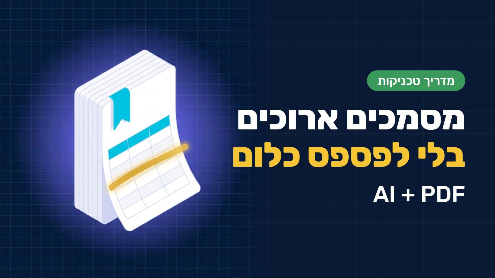עבודה עם מסמכים ארוכים ב-AI: צ׳אט ג׳י-פי-טי (ChatGPT), קלוד (Claude) וג׳מיני (Gemini)