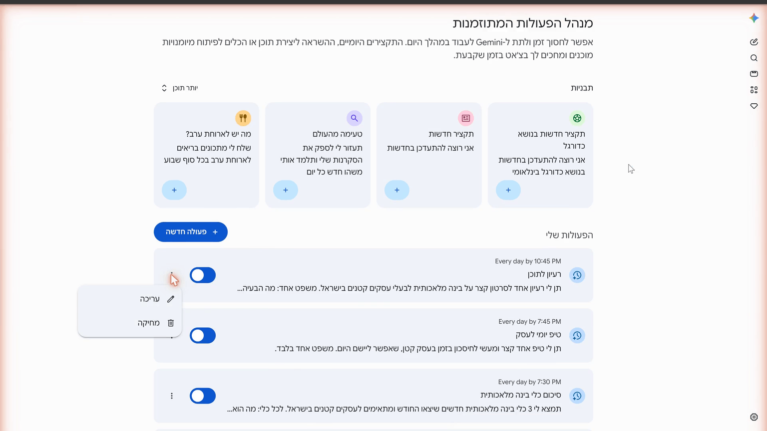 מסך מנהל הפעולות המתוזמנות בג'מיני עם תבניות מוכנות ורשימת פעולות פעילות