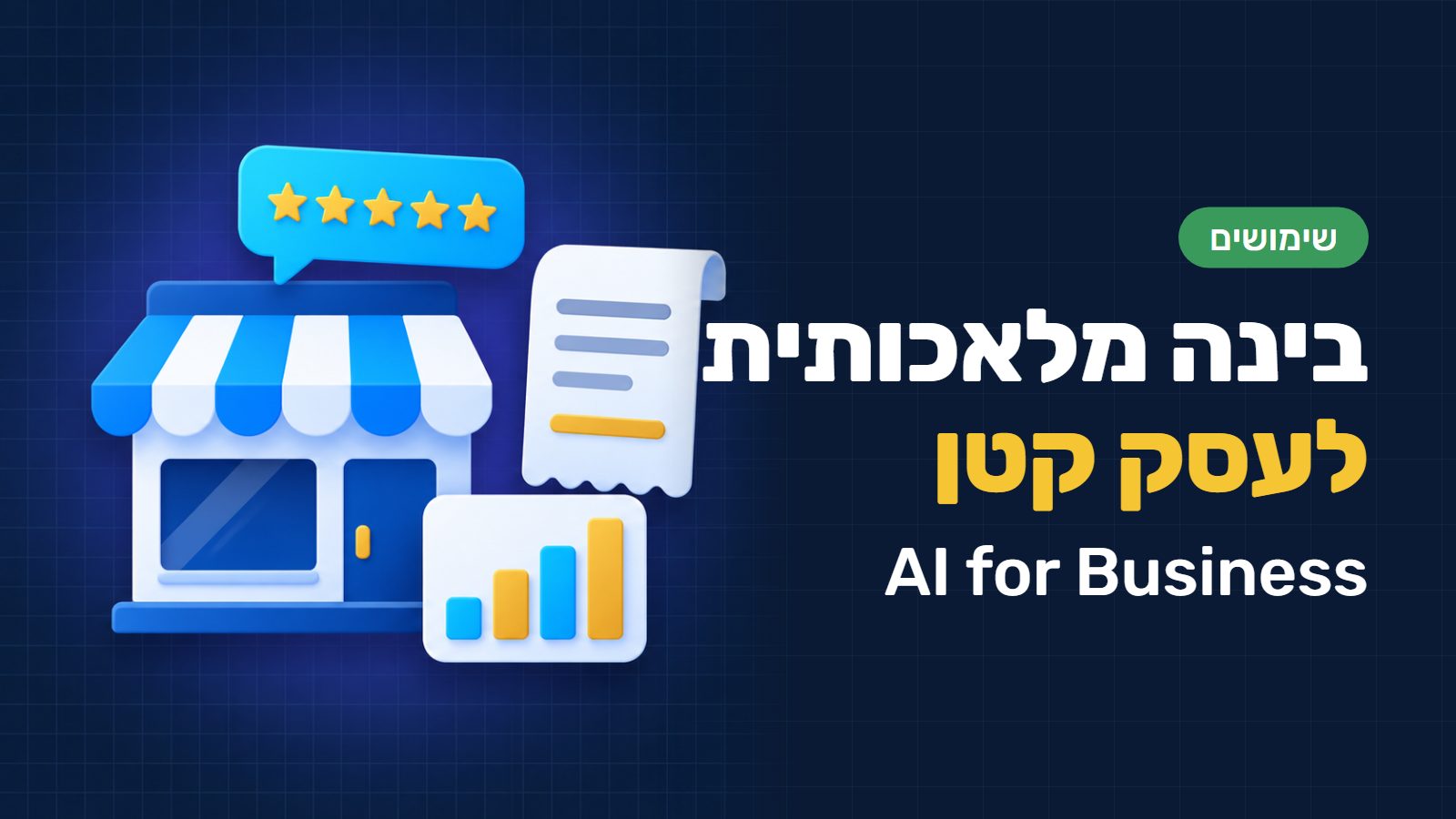 בינה מלאכותית (AI) לעסק קטן: שמונה שימושים מתקדמים עם צ׳אט ג׳י-פי-טי (ChatGPT) וקלוד (Claude)