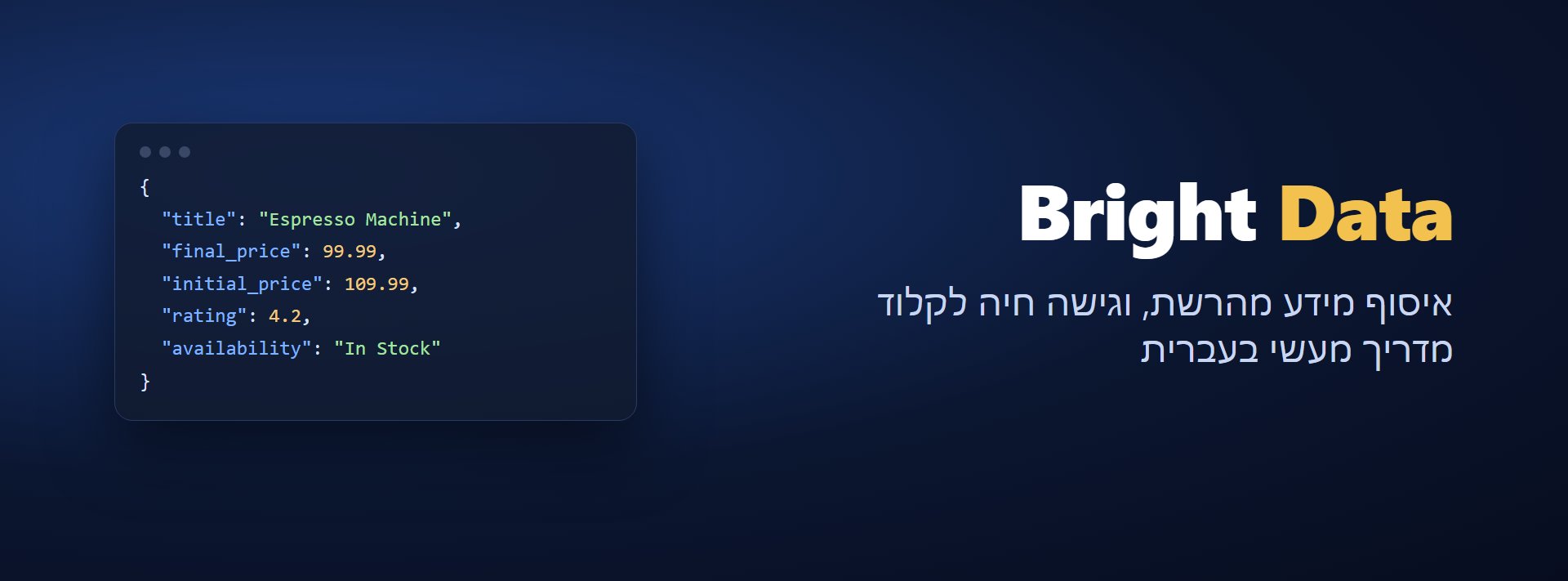 מדריך Bright Data בעברית: איסוף מידע מהרשת וגישה חיה לקלוד (2026)