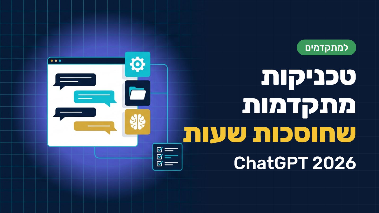 צ׳אט ג׳י-פי-טי (ChatGPT) למתקדמים: שמונה טכניקות לעבודה יומיומית