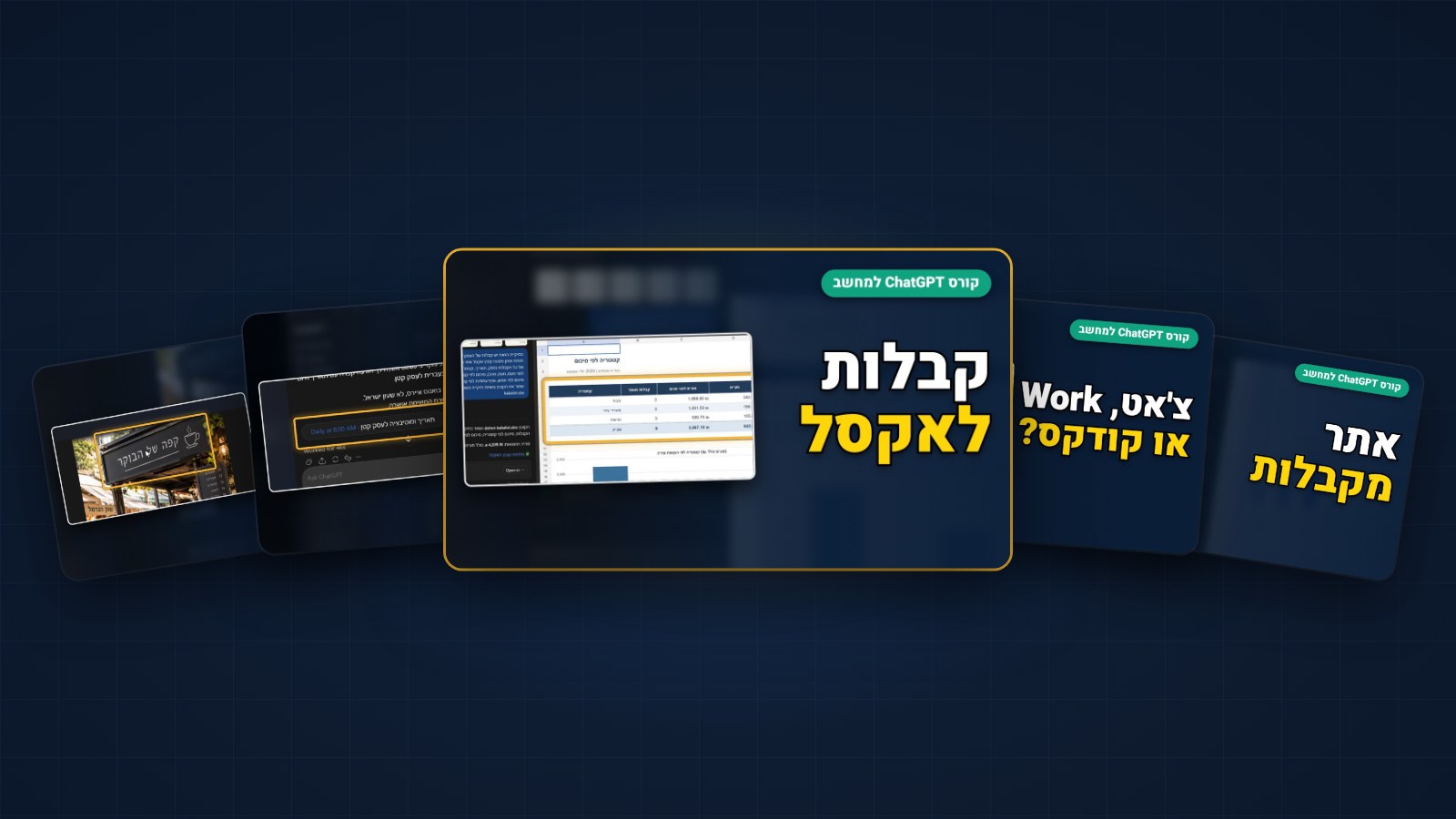 קורס ChatGPT למחשב - המדריך המלא בעברית (2026)