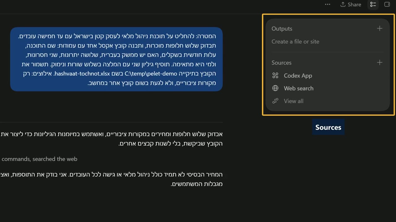 חלונית Outputs ו-Sources בצד ימין, עם קישורים למקורות שנעשה בהם שימוש