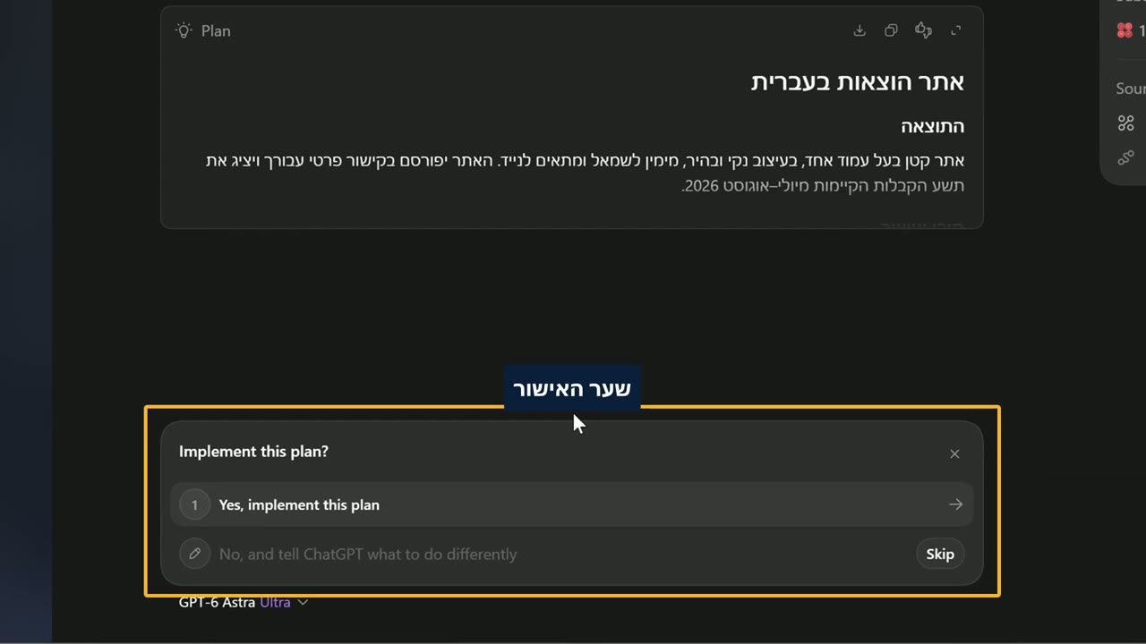 שער אישור עם השאלה Implement this plan, ואפשרות לאשר או לבקש שינוי