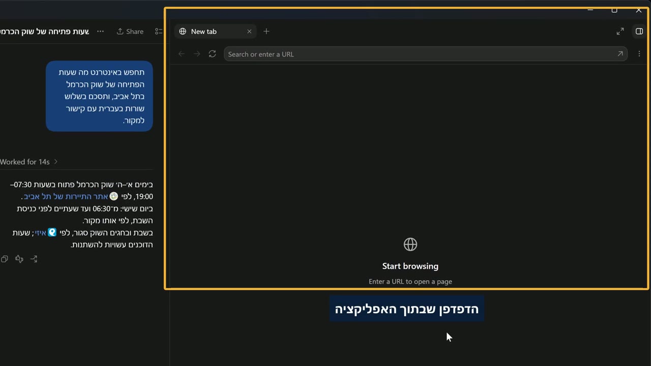 הדפדפן המובנה בתוך האפליקציה, במצב ריק עם הכיתוב Start browsing, לצד שיחה שביקשה חיפוש על שעות פתיחה של שוק הכרמל
