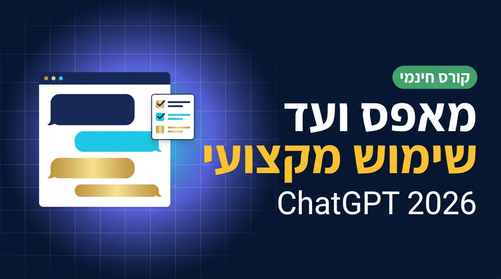 צ׳אטג׳יפיטי מאפס ועד שימוש מקצועי (2026)