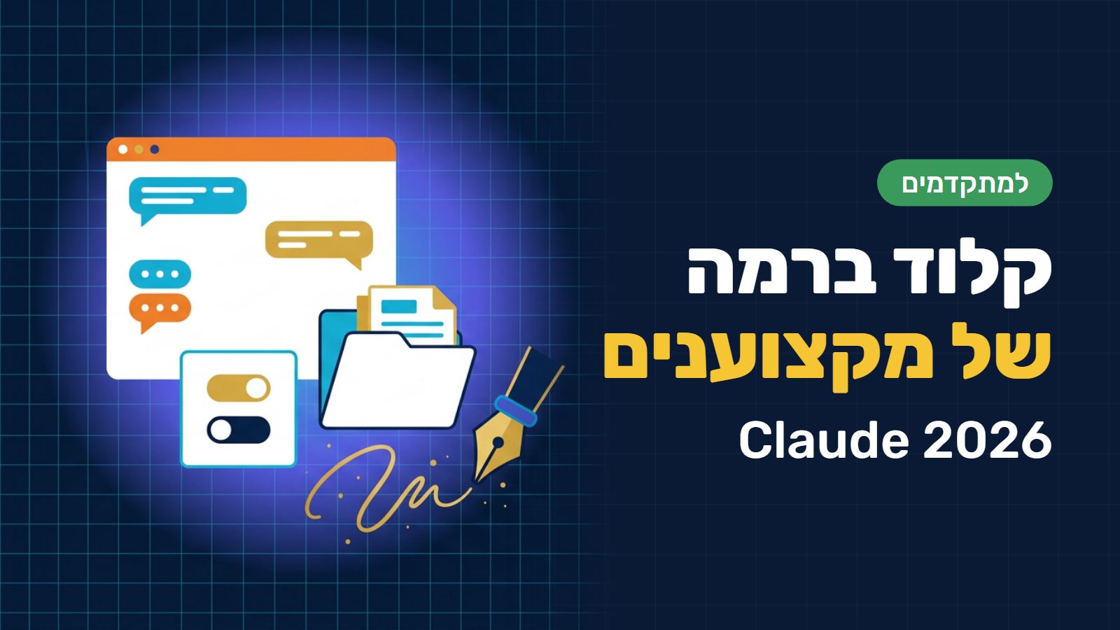 קלוד (Claude) למתקדמים: 8 טכניקות שהופכות צ׳אט לסביבת עבודה