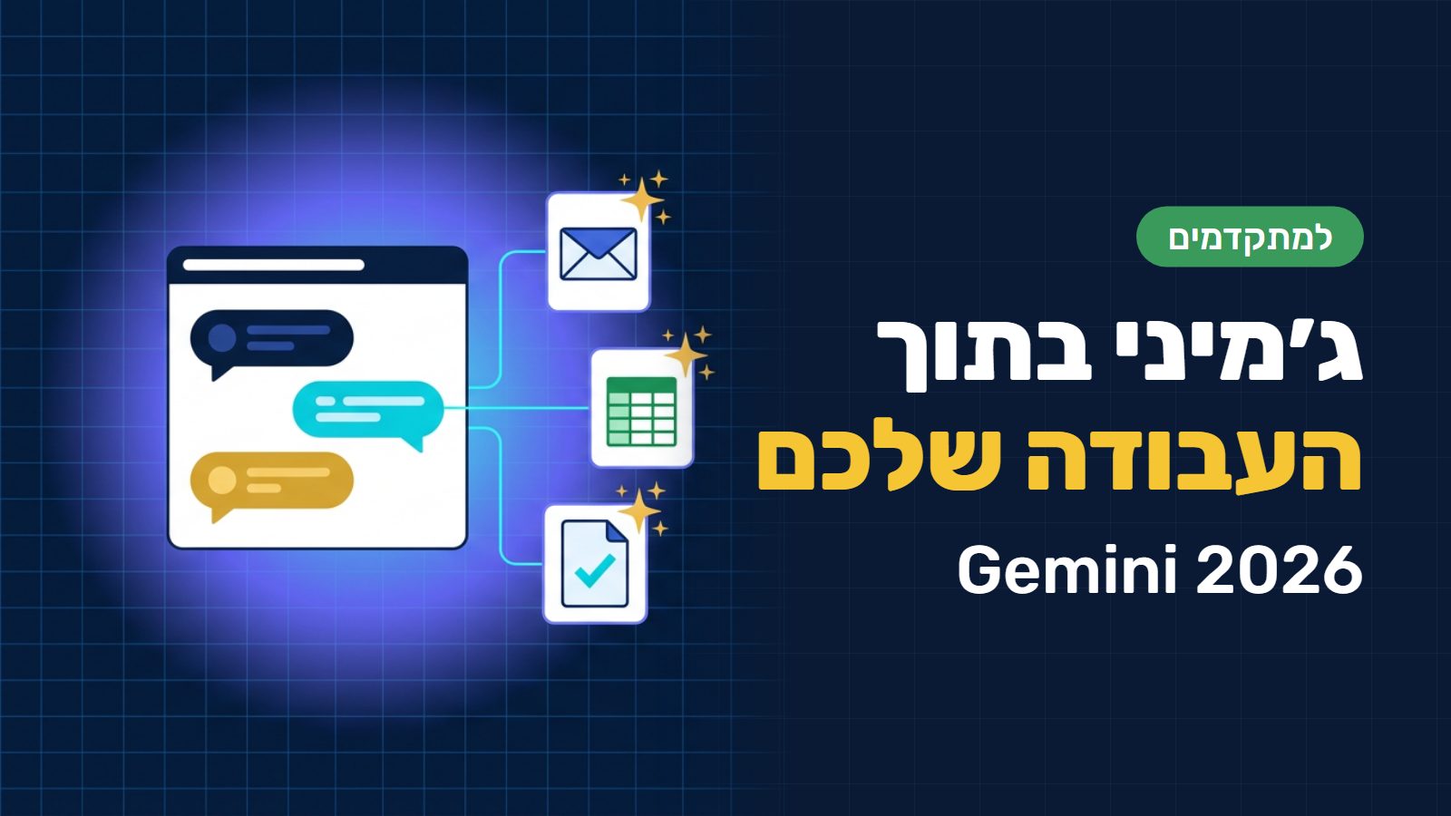 ג׳מיני (Gemini) למתקדמים: שמונה טכניקות שמחברות אותו לעבודה שלכם