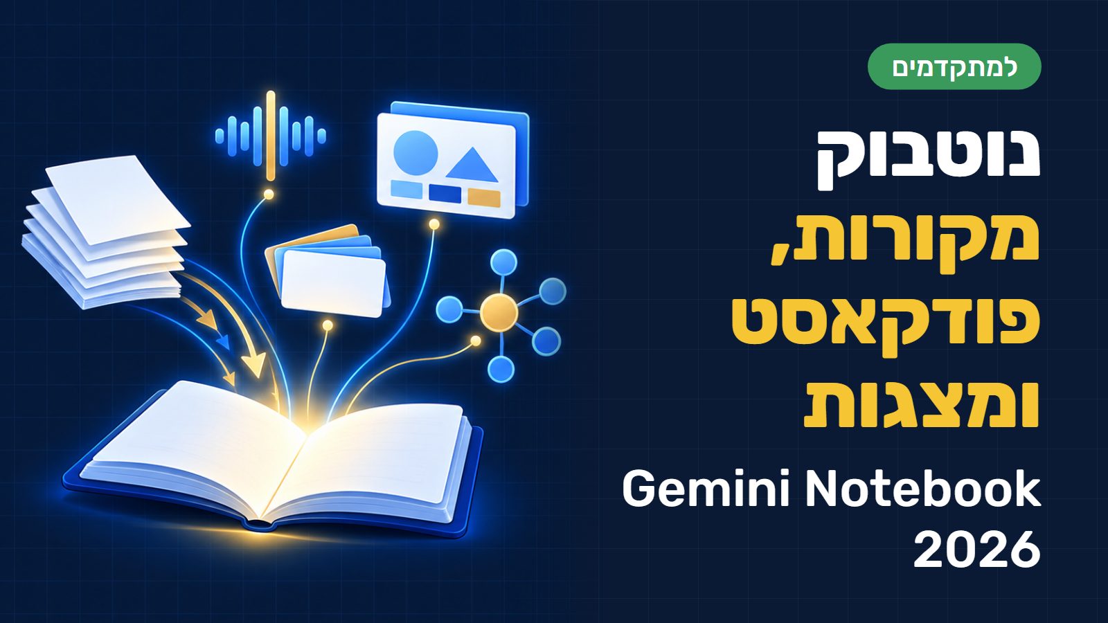 נוטבוק (Gemini Notebook, בעבר NotebookLM) למתקדמים: מקורות, ציטוטים, פודקאסט ומצגות בעברית