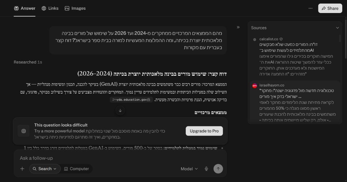 תשובה של Perplexity בעברית על מחקרים בנושא מורים ובינה מלאכותית, עם תגיות מקור ורשימת מקורות בצד