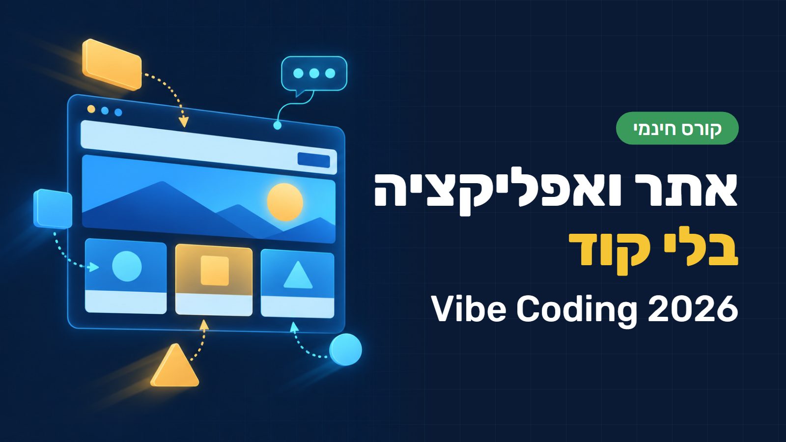 קורס Vibe Coding בעברית: בניית אתר ואפליקציה בלי קוד עם AI (2026)